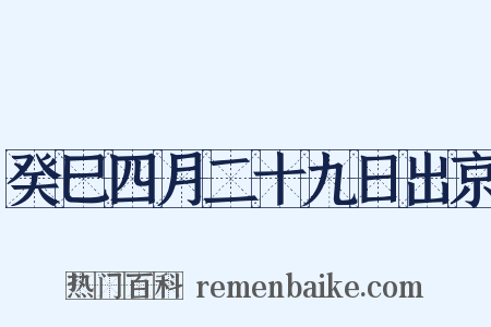 癸巳四月二十九日出京是什么意思的图片
